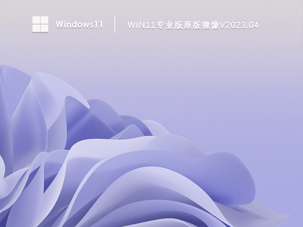 Win11专业版原版镜像正式版下载_Win11专业版原版镜像家庭版最新版