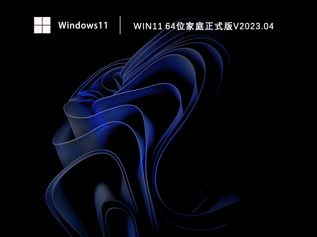 Win11 64位家庭正式版正式版_Win11 64位家庭正式版专业版最新版下载