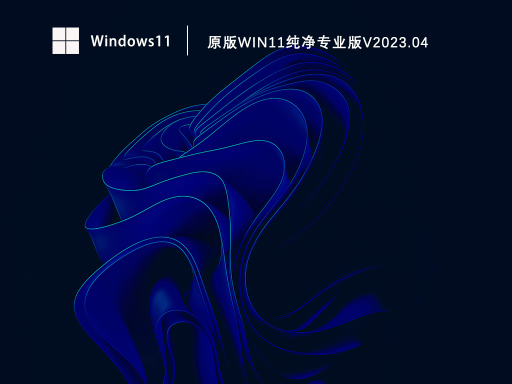 原版Win11纯净专业版正式版下载_原版Win11纯净专业版最新版本