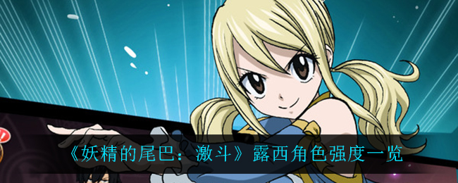 妖精的尾巴激斗露西角色强度一览