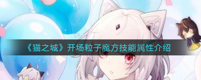 猫之城开场粒子魔方技能属性介绍