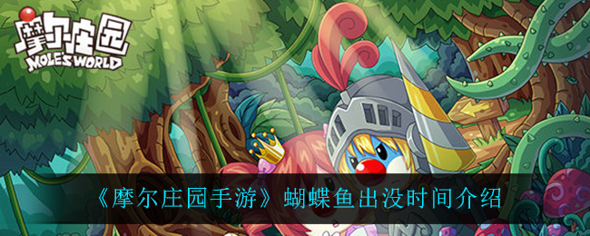 摩尔庄园手游蝴蝶鱼出没时间介绍
