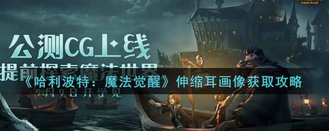 哈利波特魔法觉醒伸缩耳画像获取攻略