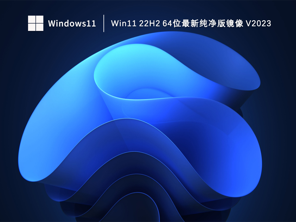 Win11 22H2 64位最新纯净版镜像简体版_Win11 22H2 64位最新纯净版镜像最新版本