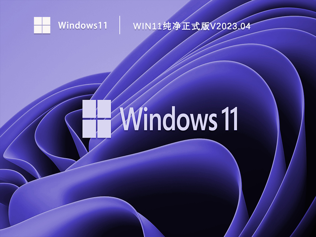 Win11纯净正式版V2023.04下载正式版_Win11纯净正式版V2023.04最新版下载