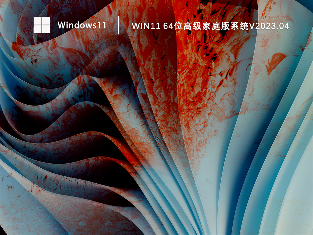 Win11 64位高级家庭版系统中文版_Win11 64位高级家庭版系统下载家庭版