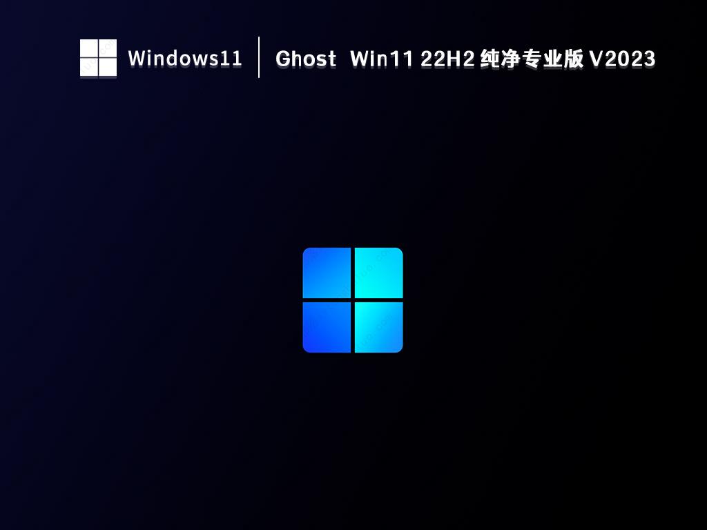 Ghost Win11 22H2 纯净专业版中文版下载_Ghost Win11 22H2 纯净专业版下载最新版