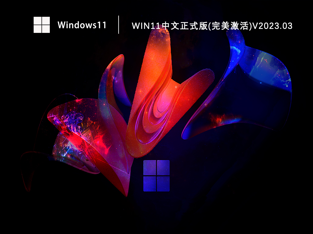 Win11中文正式版(完美激活)中文版完整版_Win11中文正式版(完美激活)最新版本