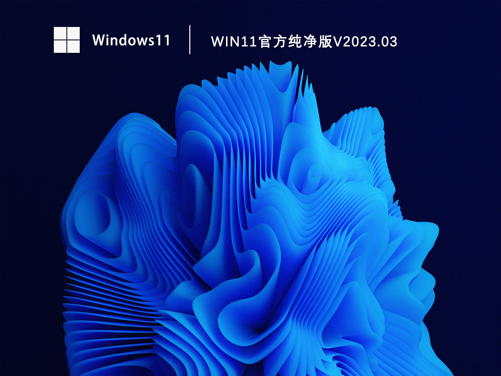 Win11官方纯净版中文版正式版_Win11官方纯净版专业版最新版