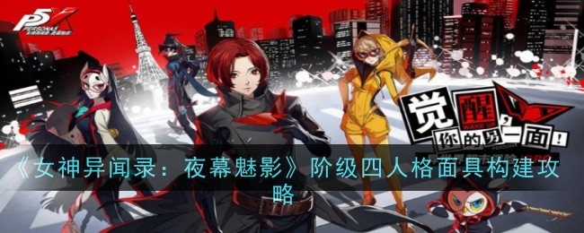 女神异闻录夜幕魅影阶级四人格面具构建方法