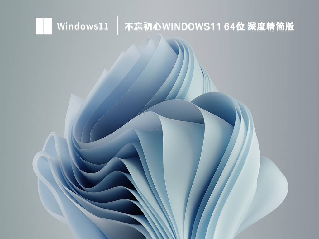 不忘初心Windows11 64位 深度精简版简体版_不忘初心Windows11 64位 深度精简版最新版