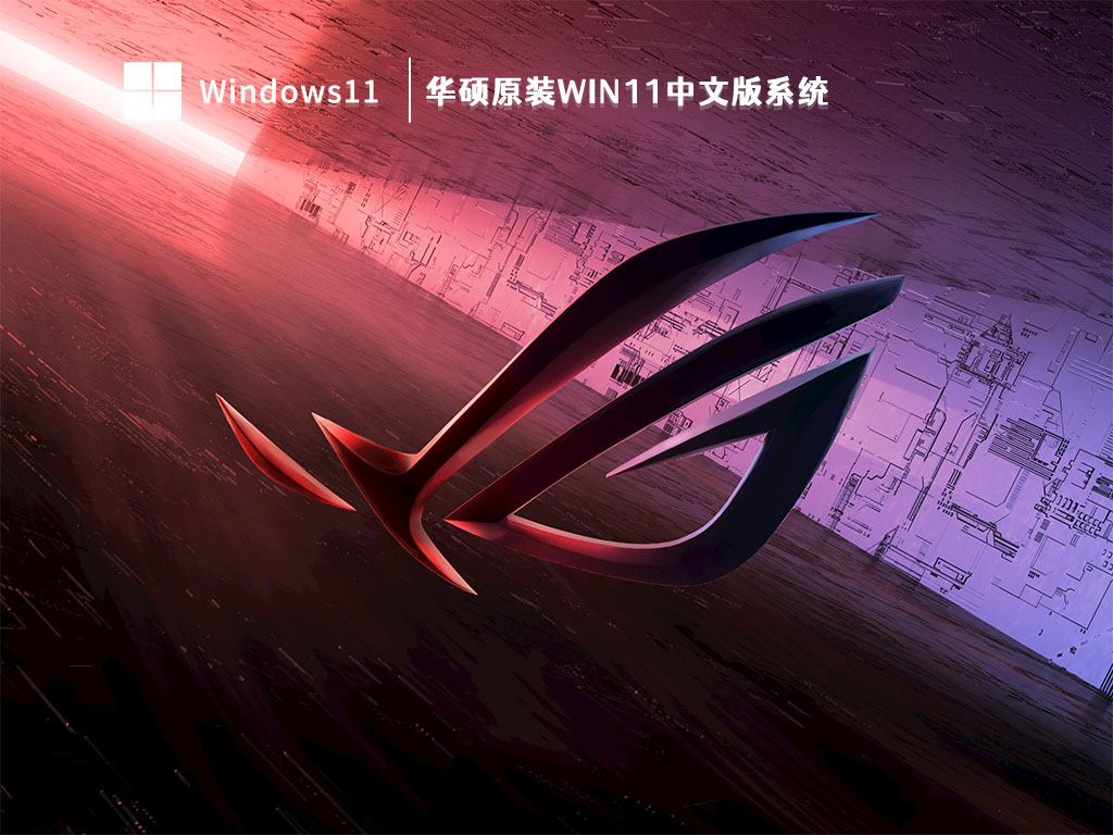 华硕原装Win11中文版系统简体中文版_华硕原装Win11中文版系统最新版下载