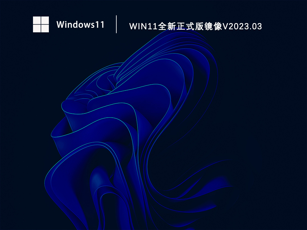 Win11全新正式版镜像中文版完整版下载_Win11全新正式版镜像最新版专业版