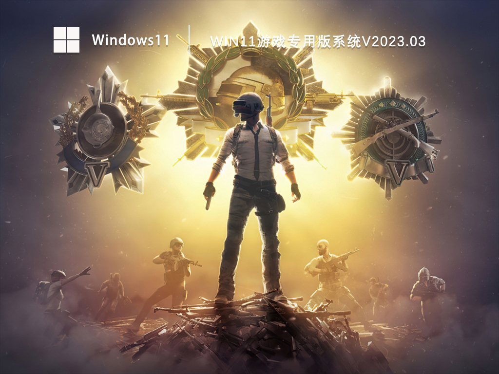 Win11游戏专用版系统下载正式版_Win11游戏专用版系统下载专业版