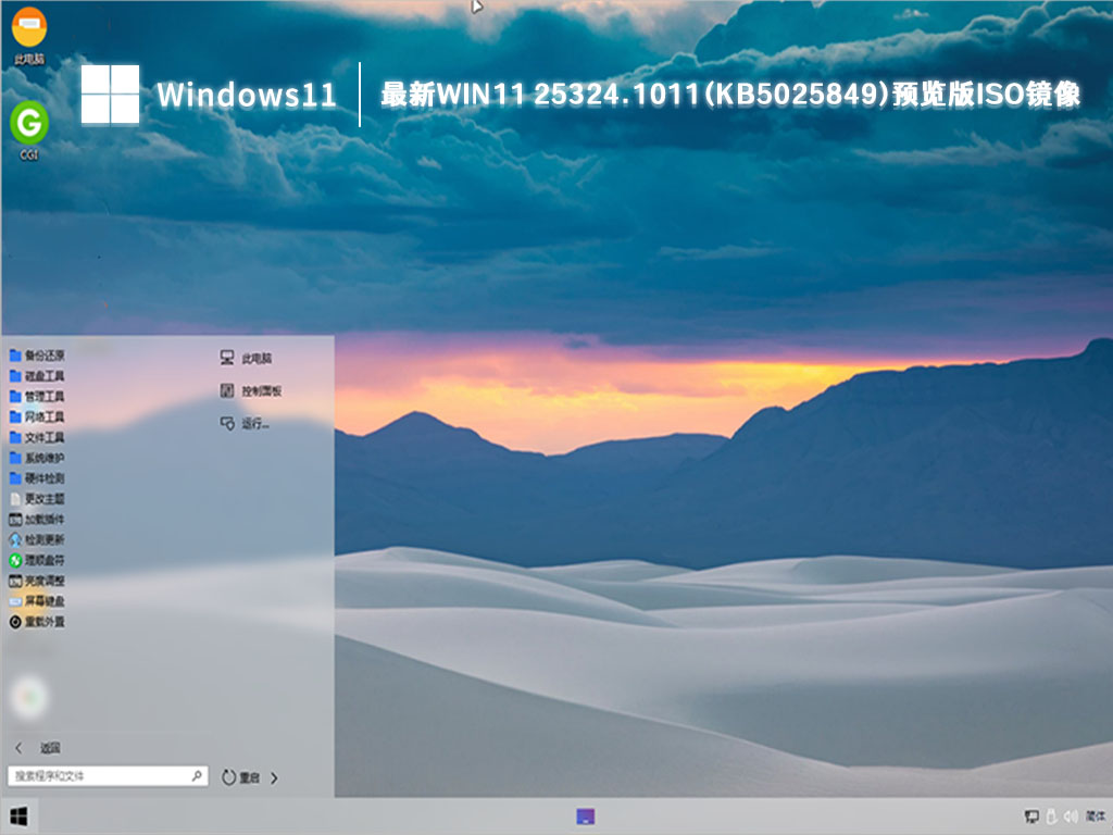 Win11 25324.1011(KB5025849)预览版iso镜像中文正式版_Win11 25324.1011(KB5025849)预览版iso镜像专业版最新版