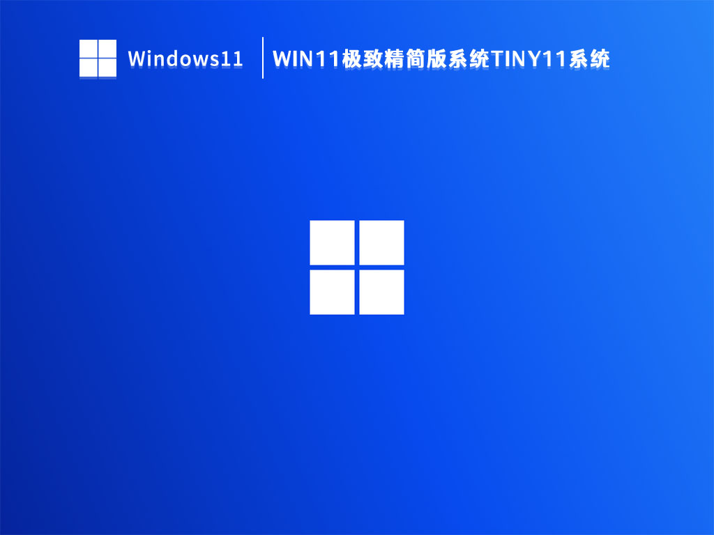 Win11极致精简版系统Tiny11系统中文版正式版_Win11极致精简版系统Tiny11系统最新版本