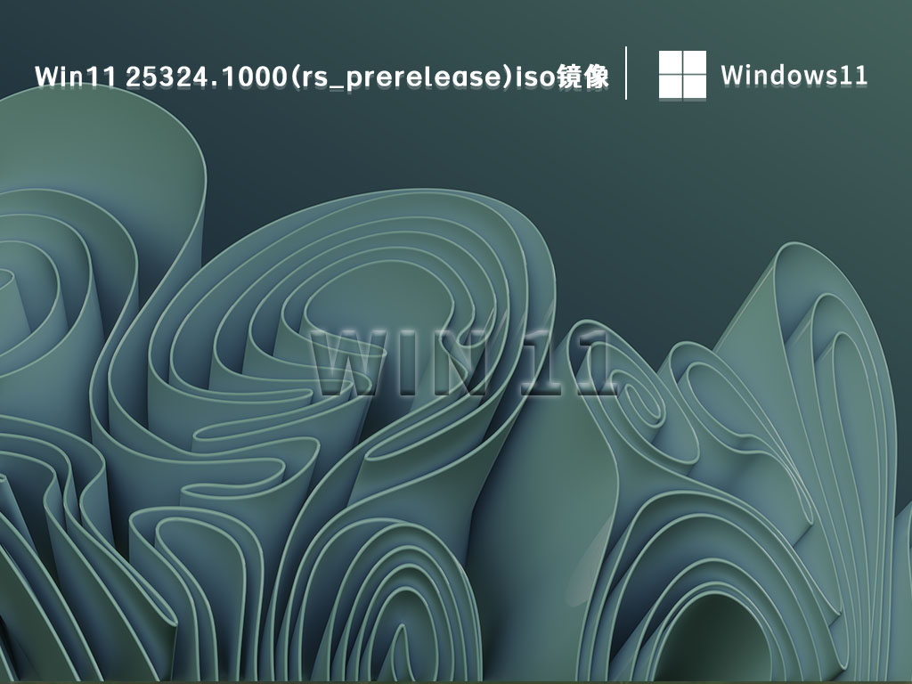Win11 25324.1000(rs_prerelease)iso镜像下载中文版完整版_Win11 25324.1000(rs_prerelease)iso镜像下载专业版