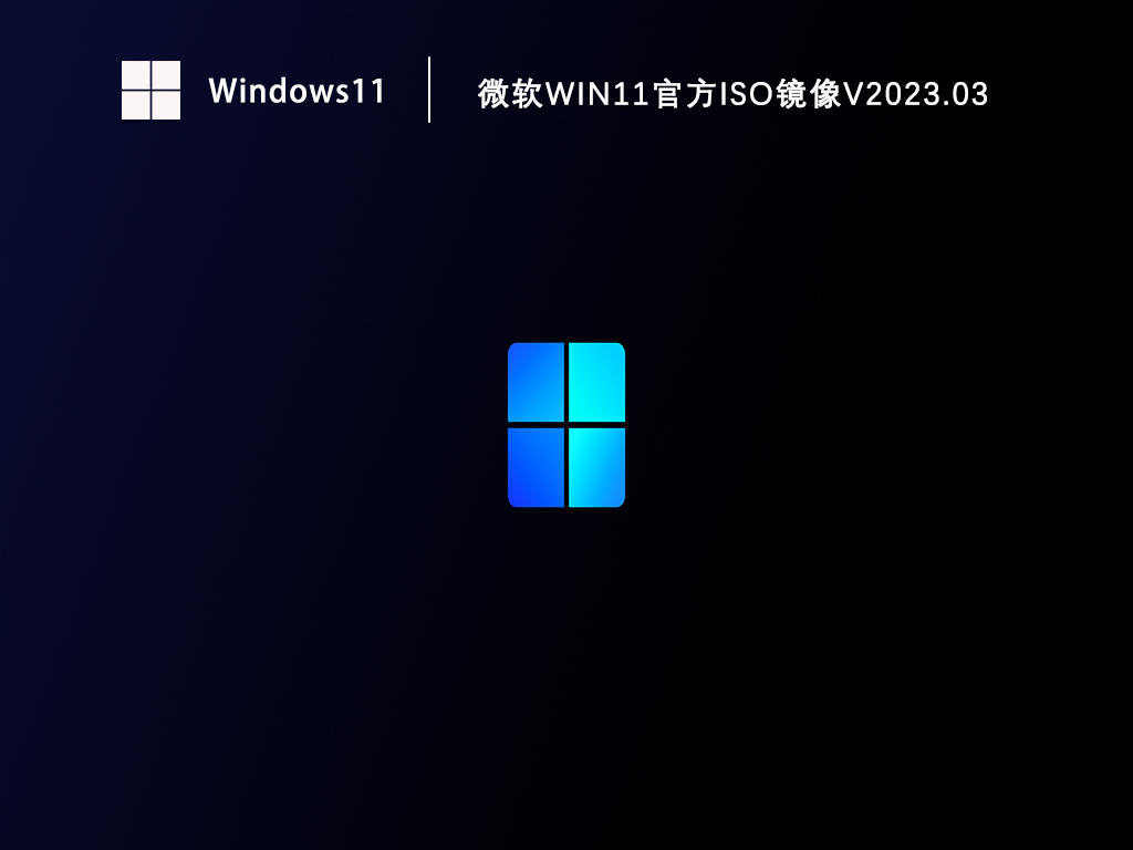 微软Win11官方iso镜像中文版_微软Win11官方iso镜像家庭版下载