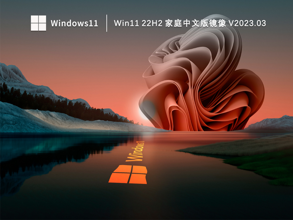 Win11 22H2 家庭中文版镜像中文版_Win11 22H2 家庭中文版镜像专业版最新版
