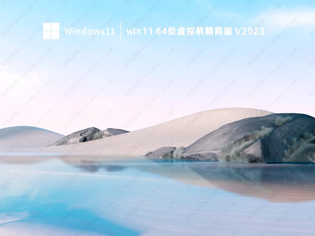 win11 64位虚拟机精简版中文版完整版下载_win11 64位虚拟机精简版下载专业版