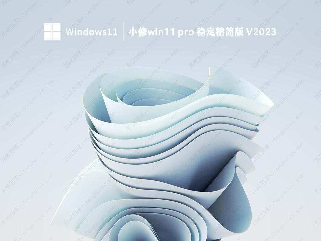 小修win11 pro 稳定精简版中文版下载_小修win11 pro 稳定精简版专业版下载