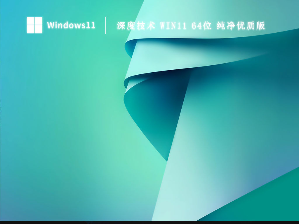 深度技术 Win11 64位 纯净优质版简体版_深度技术 Win11 64位 纯净优质版最新版本