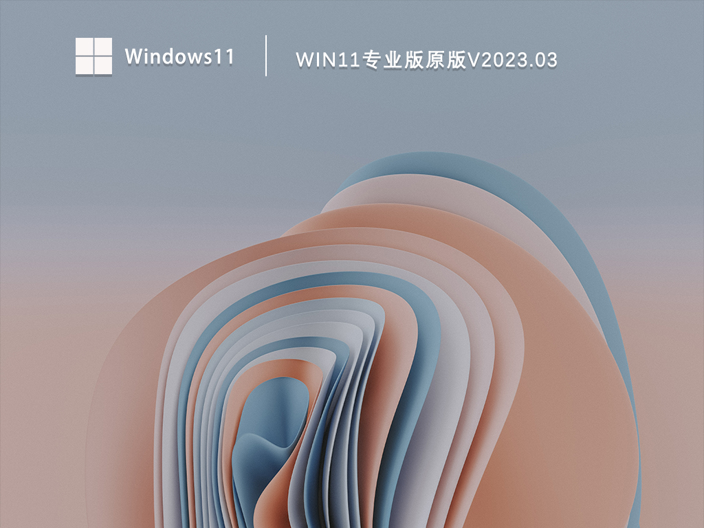 Win11专业版原版下载中文版_Win11专业版原版最新版专业版