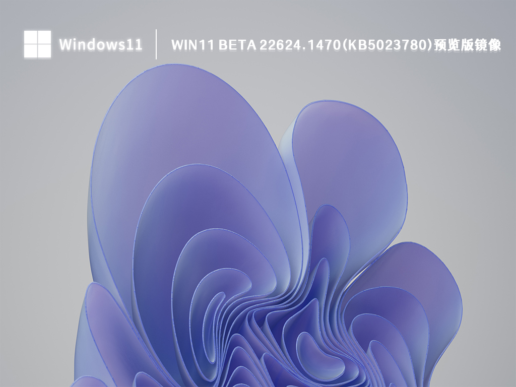 微软Win11 Beta 22624.1470(KB5023780)预览版镜像正式版_微软Win11 Beta 22624.1470(KB5023780)预览版镜像最新版