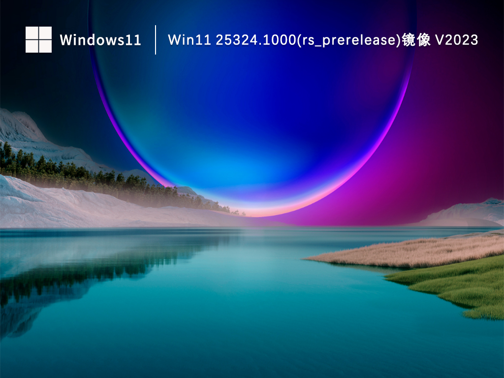 Win11 25324.1000(rs_prerelease)镜像中文版下载_Win11 25324.1000(rs_prerelease)镜像专业版最新版下载