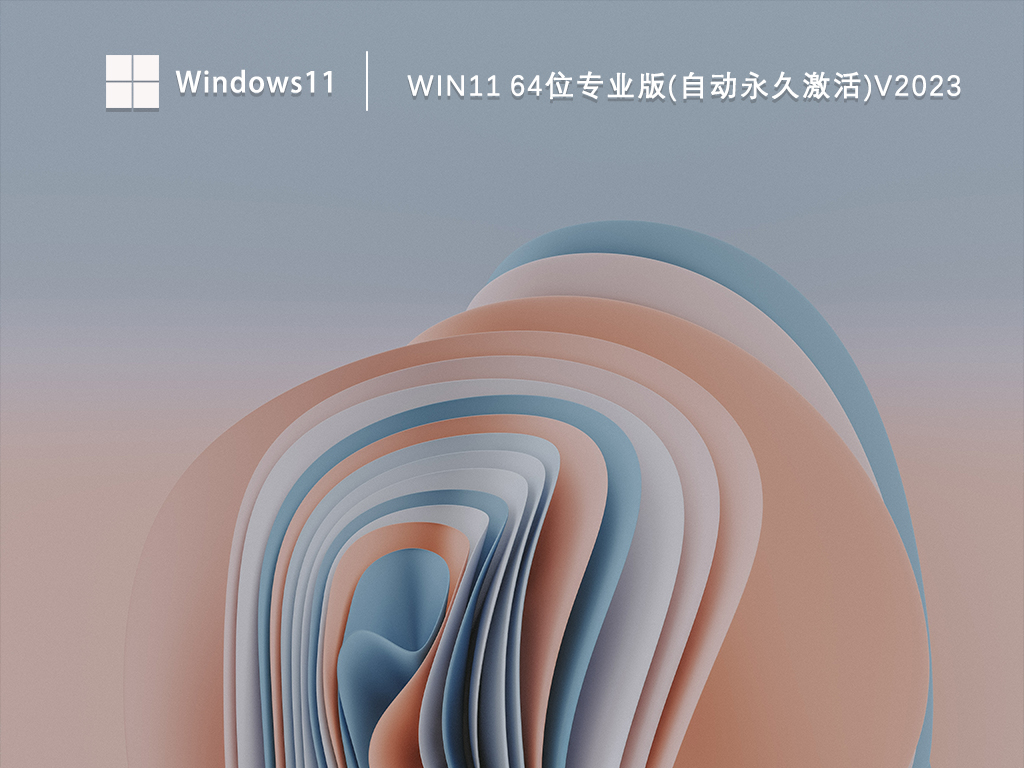 Win11 64位专业版(自动永久激活)简体中文版_Win11 64位专业版(自动永久激活)下载家庭版