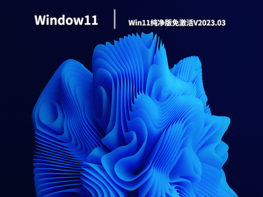 Win11纯净版免激活下载简体版_Win11纯净版免激活最新版