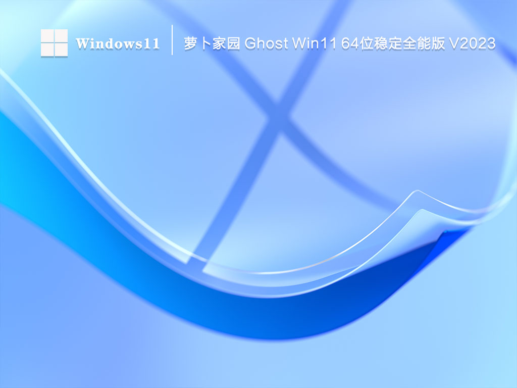 萝卜家园 Ghost Win11 64位 稳定全能版(免激活)正式版_Ghost Win11 64位 稳定全能版(免激活)专业版最新版下载