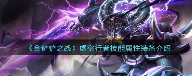 金铲铲之战虚空行者技能属性装备介绍