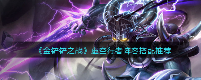 金铲铲之战虚空行者阵容搭配推荐