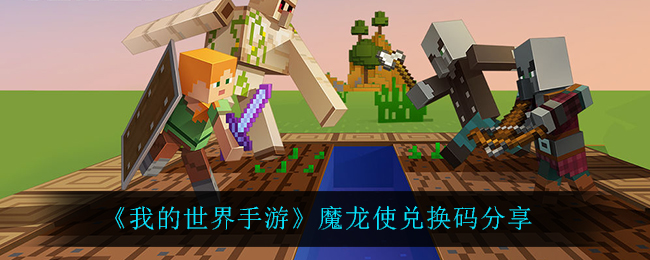 我的世界手游魔龙使兑换码分享