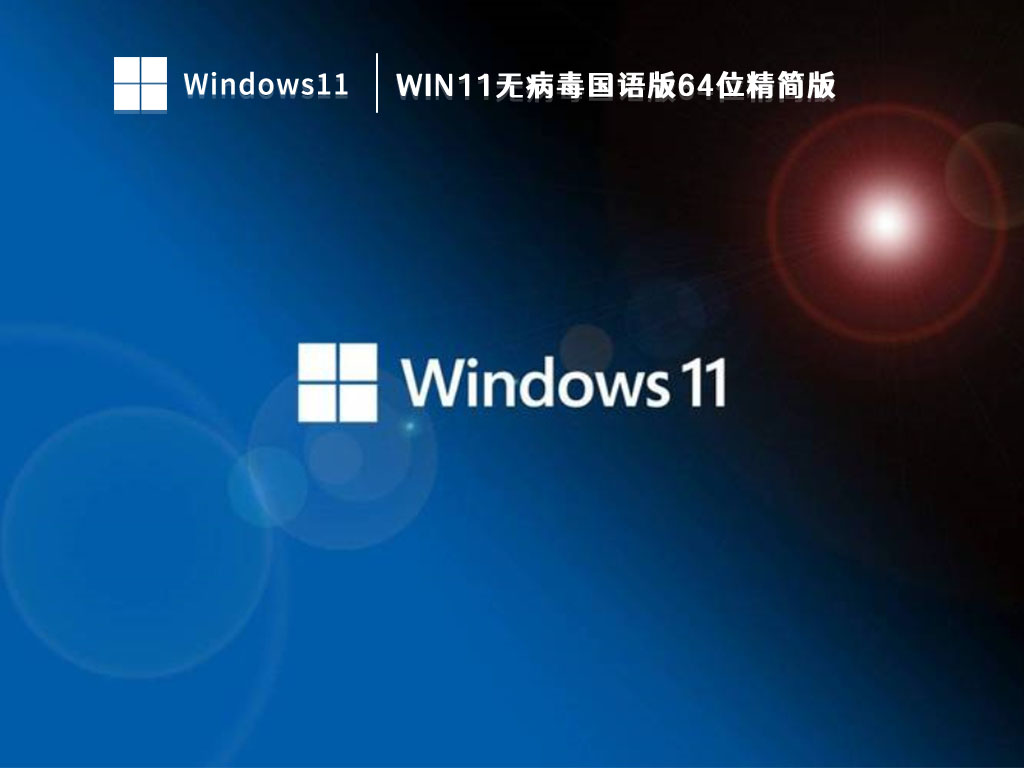 Win11无病毒国语版64位精简版简体中文版_Win11无病毒国语版64位精简版家庭版