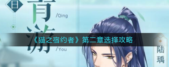 猫之宿约者第二章选择攻略