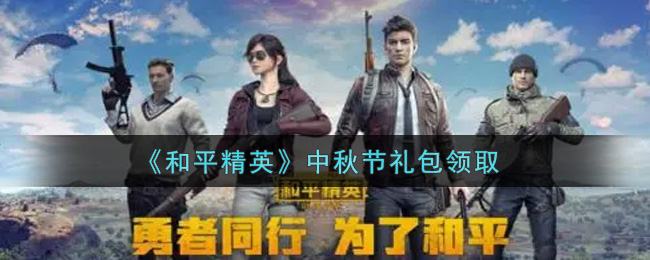 和平精英中秋节礼包领取