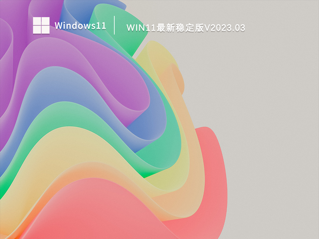 Win11最新稳定版V2023.03正式版_Win11最新稳定版V2023.03下载家庭版