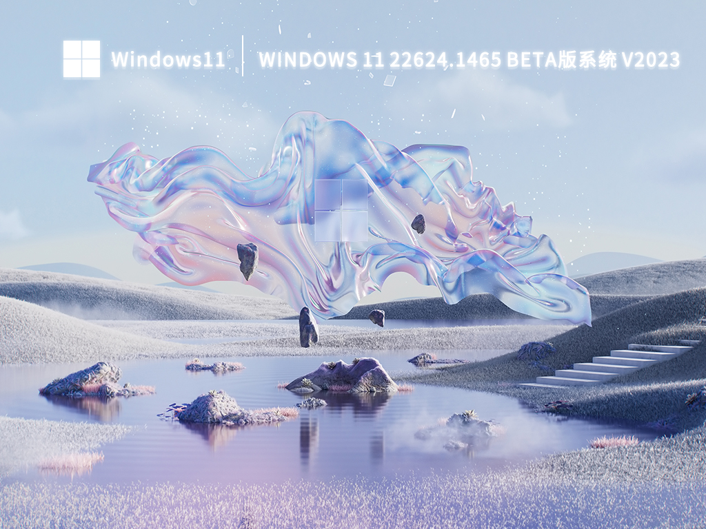 Windows 11 22624.1465 Beta版系统简体中文版_Windows 11 22624.1465 Beta版系统家庭版