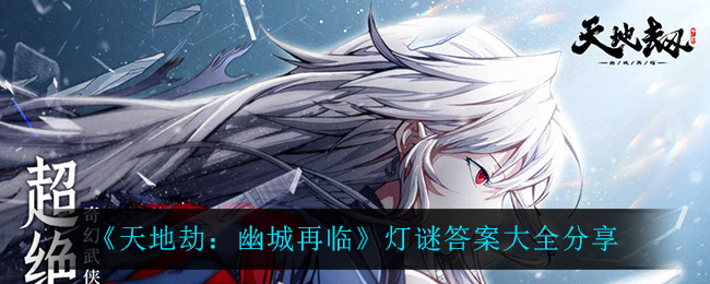 天地劫幽城再临灯谜答案大全分享