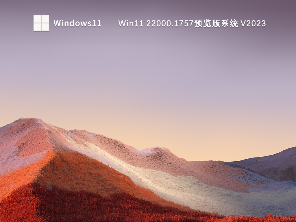 Win11 22000.1757预览版系统下载简体中文版_Win11 22000.1757预览版系统专业版下载
