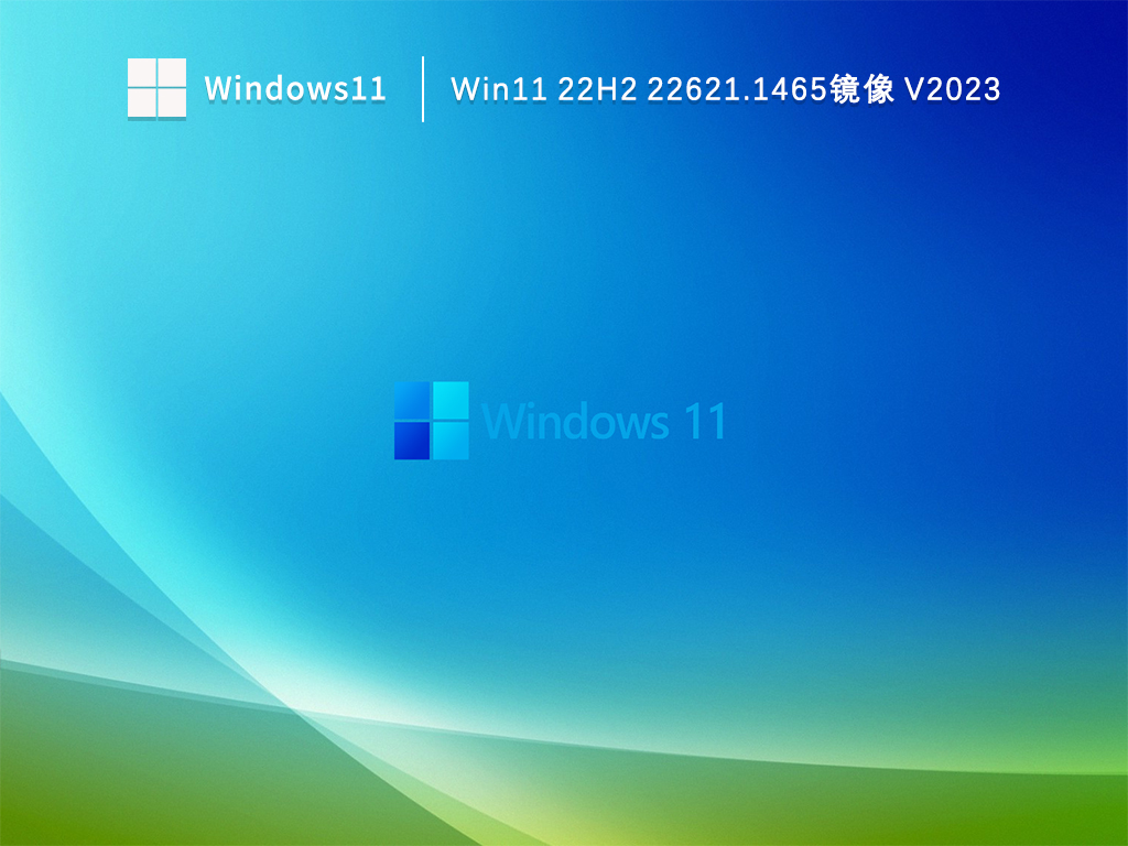 Win11 22H2 22621.1465镜像中文正式版_Win11 22H2 22621.1465镜像下载最新版