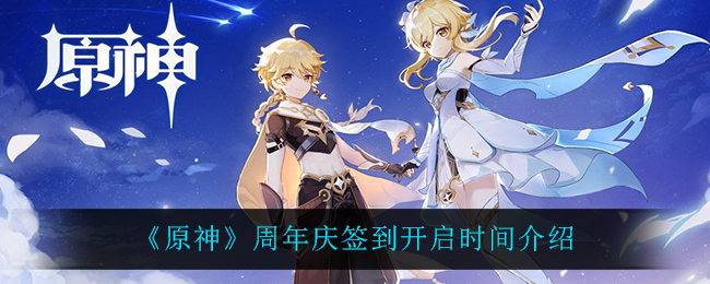 原神周年庆签到开启时间介绍