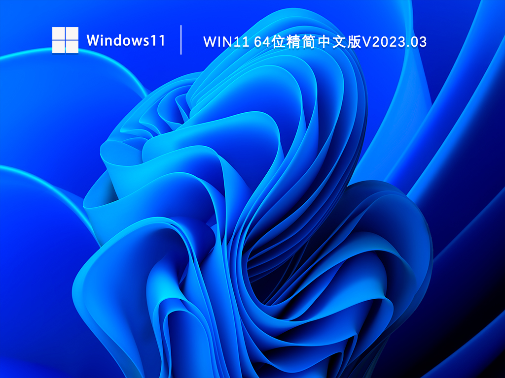 Win11 64位精简中文版中文版下载_Win11 64位精简中文版最新版专业版