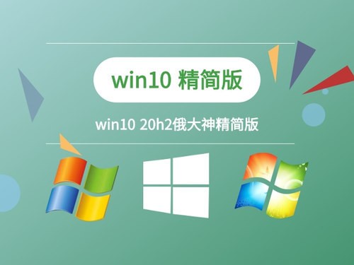win10精简版20h2下载简体中文版_win10精简版20h2下载最新版专业版