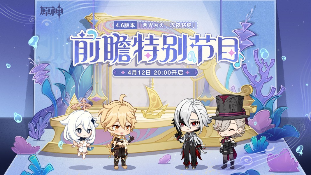 原神4.6前瞻直播兑换码