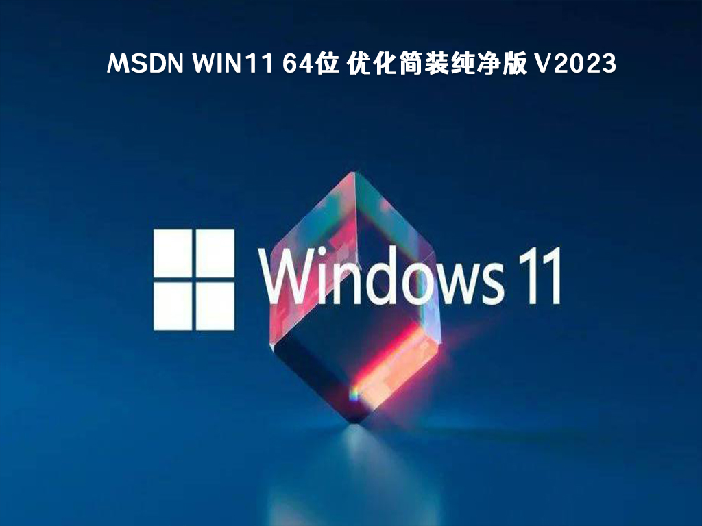 MSDN Win11 64位 优化简装纯净版中文版完整版下载_MSDN Win11 64位 优化简装纯净版下载专业版