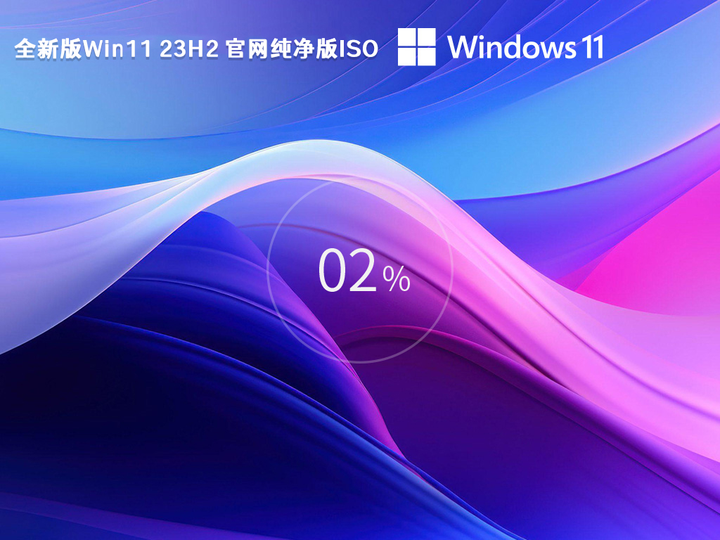 全新版Win11 23H2 官网纯净版ISO 64位中文版正式版_全新版Win11 23H2 官网纯净版ISO 64位最新版下载