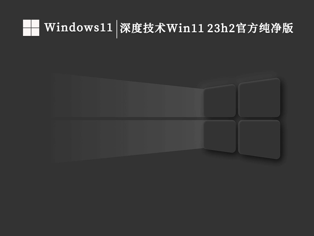 深度技术Win11 23h2官方纯净版（去TPM可离线下载）简体版_Win11 23h2官方纯净版（去TPM可离线下载）下载家庭版